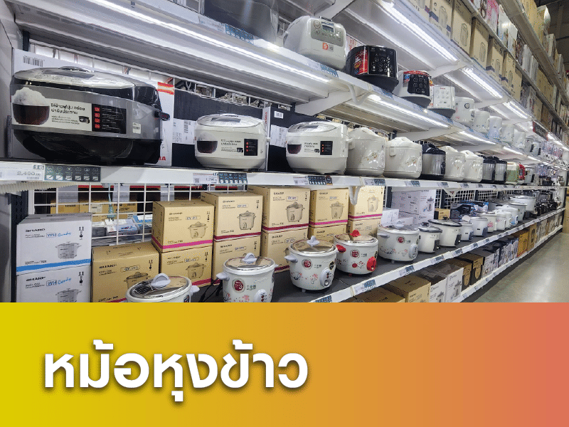 หม้อหุงข้าว